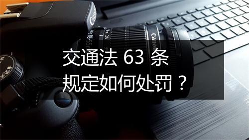 交通法 63 条规定如何处罚？
