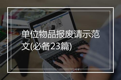 单位物品报废请示范文(必备23篇)