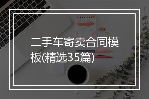 二手车寄卖合同模板(精选35篇)