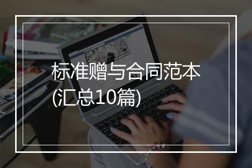 标准赠与合同范本(汇总10篇)