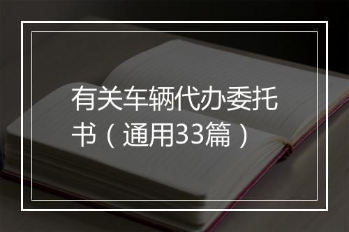 有关车辆代办委托书（通用33篇）