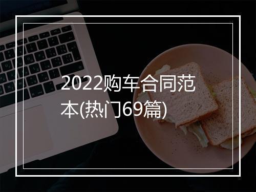 2022购车合同范本(热门69篇)