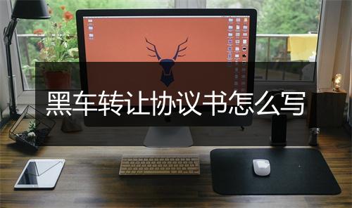 黑车转让协议书怎么写