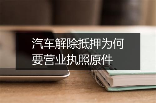 汽车解除抵押为何要营业执照原件