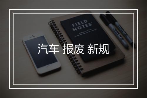 汽车 报废 新规
