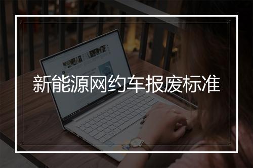 新能源网约车报废标准