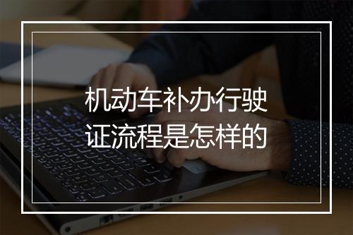 机动车补办行驶证流程是怎样的