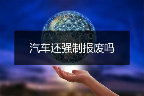 汽车还强制报废吗