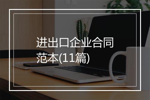 进出口企业合同范本(11篇)