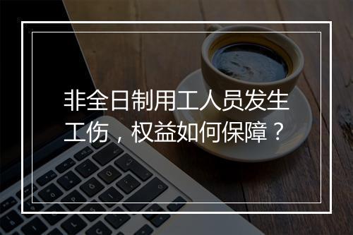 非全日制用工人员发生工伤，权益如何保障？