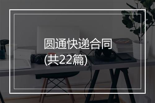 圆通快递合同(共22篇)