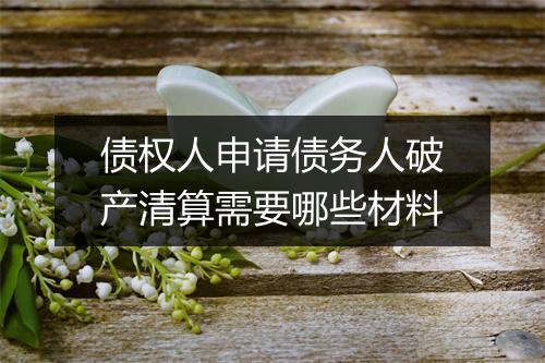 债权人申请债务人破产清算需要哪些材料
