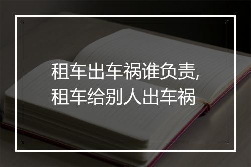 租车出车祸谁负责,租车给别人出车祸