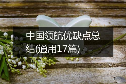 中国领航优缺点总结(通用17篇)
