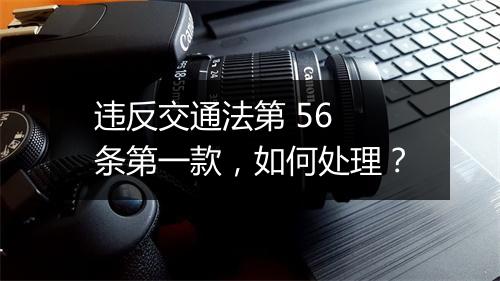违反交通法第 56 条第一款，如何处理？