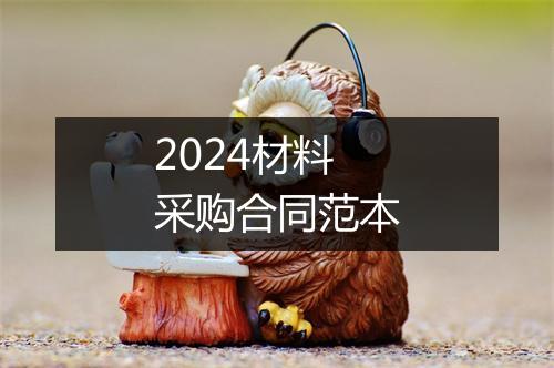 2024材料采购合同范本