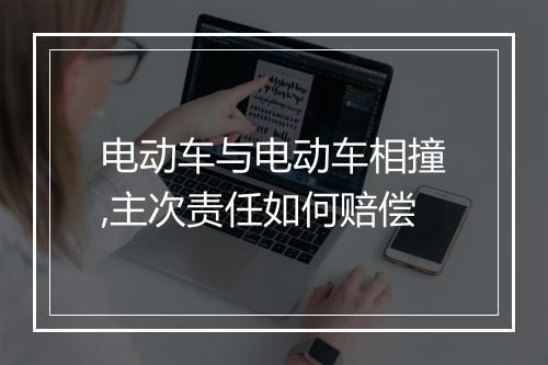 电动车与电动车相撞,主次责任如何赔偿