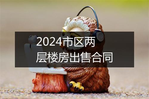 2024市区两层楼房出售合同