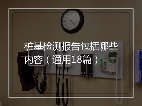 桩基检测报告包括哪些内容（通用18篇）