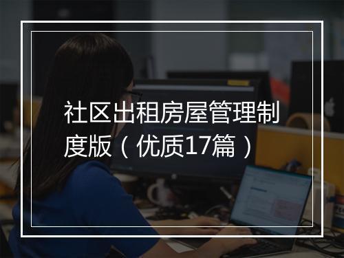 社区出租房屋管理制度版（优质17篇）