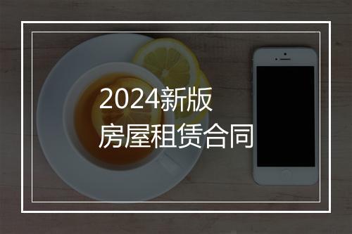 2024新版房屋租赁合同