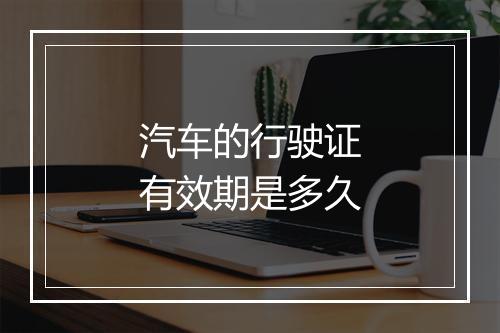 汽车的行驶证有效期是多久