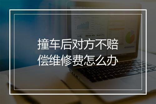 撞车后对方不赔偿维修费怎么办