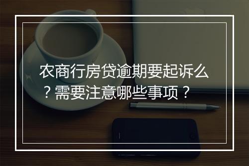 农商行房贷逾期要起诉么？需要注意哪些事项？
