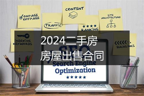 2024二手房房屋出售合同