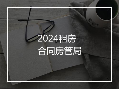 2024租房合同房管局