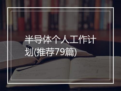 半导体个人工作计划(推荐79篇)