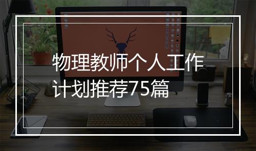 物理教师个人工作计划推荐75篇