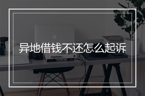 异地借钱不还怎么起诉