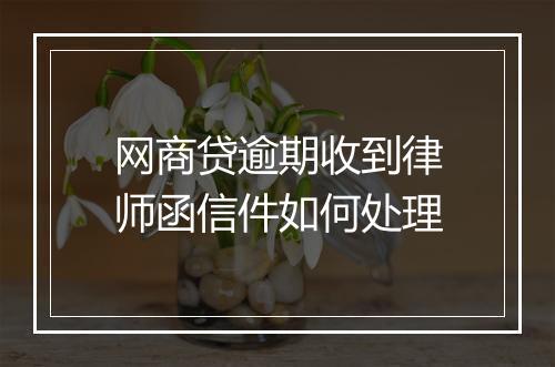 网商贷逾期收到律师函信件如何处理