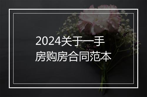 2024关于一手房购房合同范本