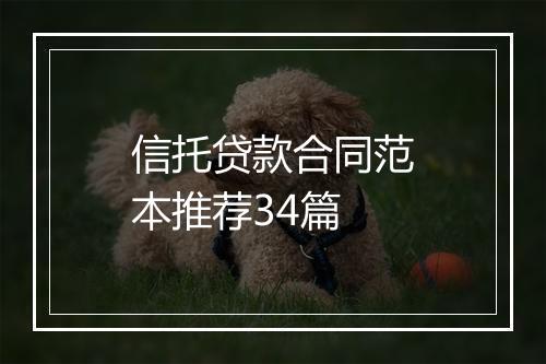 信托贷款合同范本推荐34篇
