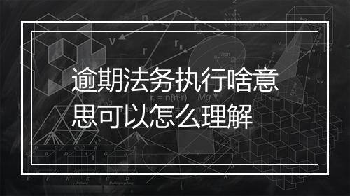 逾期法务执行啥意思可以怎么理解