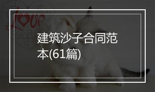 建筑沙子合同范本(61篇)
