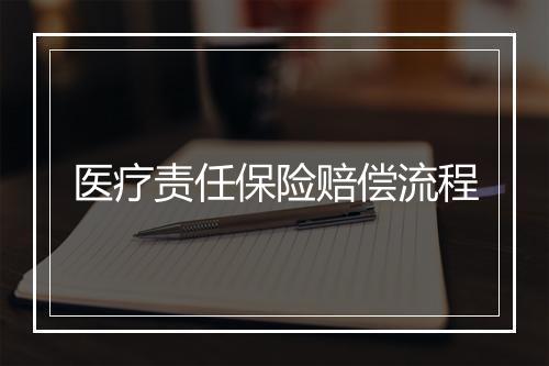 医疗责任保险赔偿流程