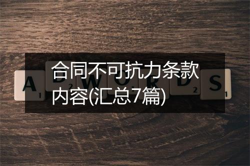 合同不可抗力条款内容(汇总7篇)