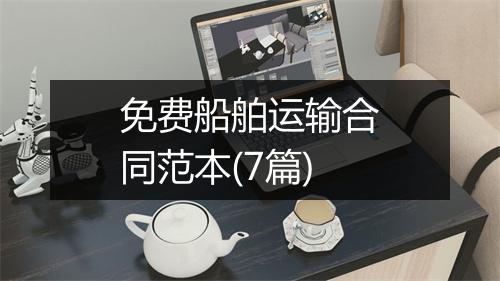 免费船舶运输合同范本(7篇)