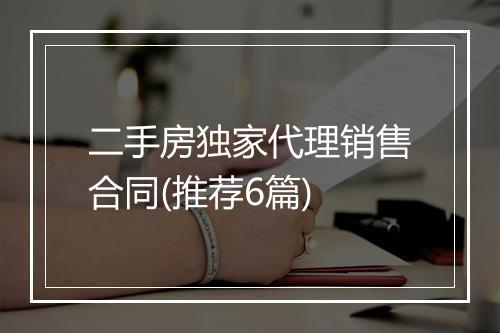 二手房独家代理销售合同(推荐6篇)