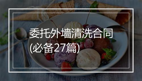 委托外墙清洗合同(必备27篇)