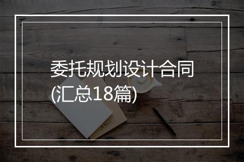 委托规划设计合同(汇总18篇)