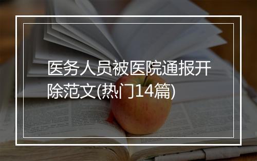 医务人员被医院通报开除范文(热门14篇)