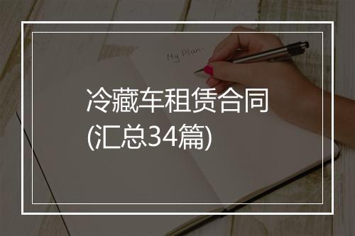 冷藏车租赁合同(汇总34篇)