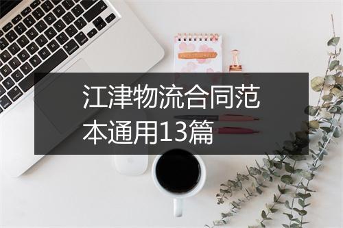 江津物流合同范本通用13篇