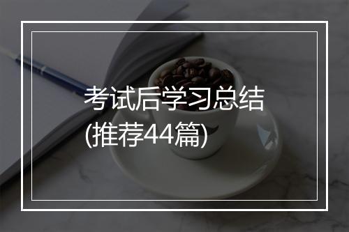 考试后学习总结(推荐44篇)