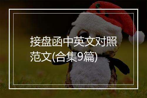 接盘函中英文对照范文(合集9篇)