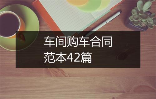 车间购车合同范本42篇